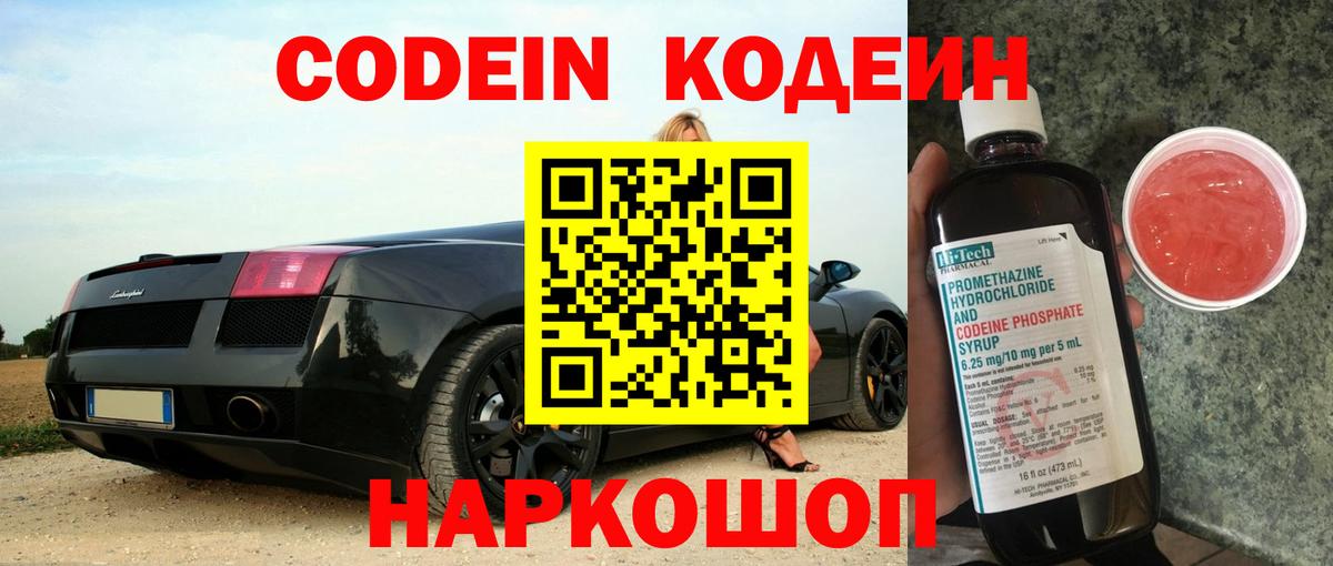 Острогожск  Codein напиток Lean (лин)  Кодеиновый сироп Lean Purple Drank  Вход с VPN 